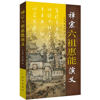 禅宗六祖惠能演义 pdf epub mobi 下载