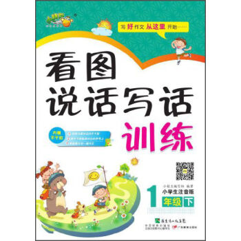 看图说话写话训练小学：1年级（下 小学生注音版） pdf epub mobi 下载