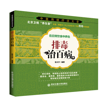 中醫傳統療法大全：排毒治百病 pdf epub mobi 下载