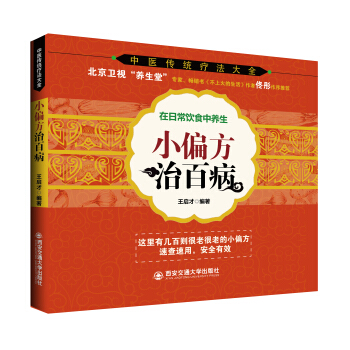 中醫傳統療法大全：小偏方治百病 pdf epub mobi 下载