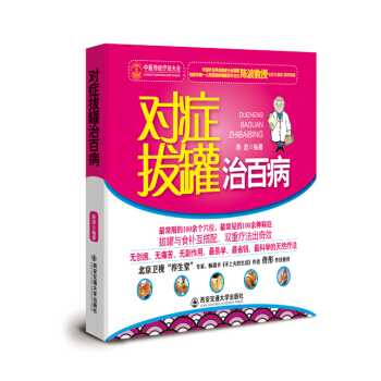 对症拔罐治百病 pdf epub mobi 电子书 下载