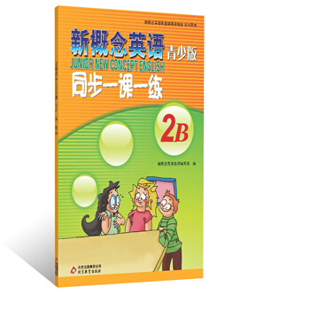 新概念英语（青少版）同步一课一练（2B） [Junior New Concept English] pdf epub mobi 下载