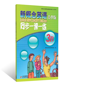 新概念英语（青少版）同步一课一练（3B） [Junior New Concept English] pdf epub mobi 下载