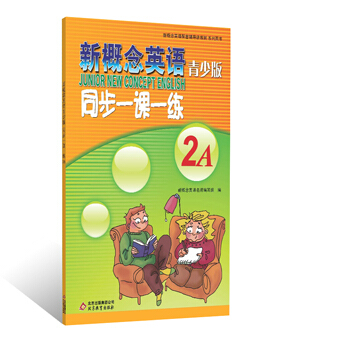 新概念英语（青少版）同步一课一练（2A） [Junior New Concept English] pdf epub mobi 下载