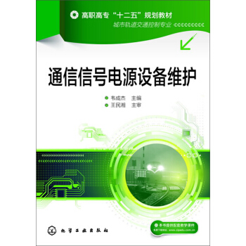 通信信號電源設備維護 pdf epub mobi 下载