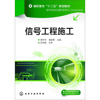 信号工程施工 pdf epub mobi 下载