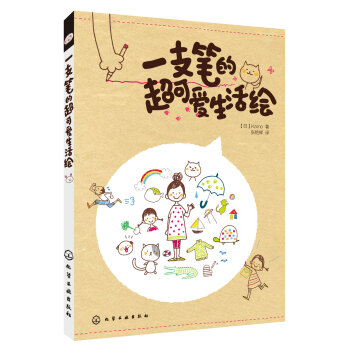 一支筆的超可愛生活繪 pdf epub mobi 下载