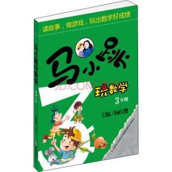 馬小跳玩數學(三年級)