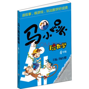 馬小跳玩數學(四年級)