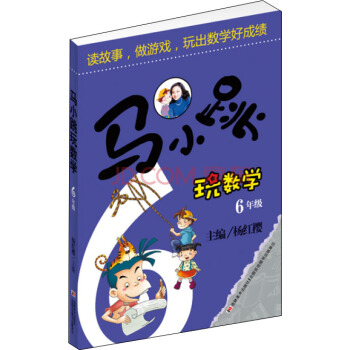 马小跳玩数学(六年级)