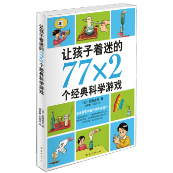 让孩子着迷的77×2个经典科学游戏（2014版） [11-14岁] pdf epub mobi 下载