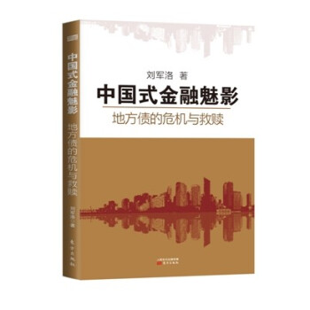 中國式金融魅影：地方債的危機與救贖 pdf epub mobi 下载