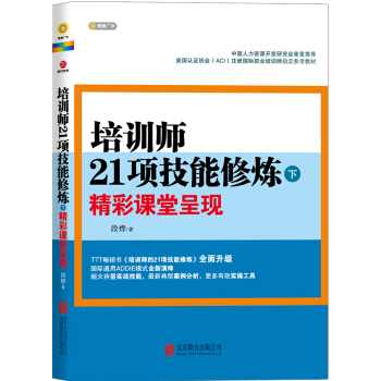 培訓師21項技能修煉（下）：精彩課堂呈現 pdf epub mobi 下载