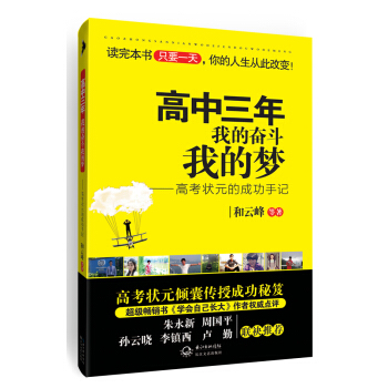 高中三年，我的奋斗我的梦：高考状元的成功手记 pdf epub mobi 下载