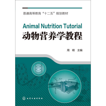 動物營養學教程/普通高等教育“十二五”規劃教材 [Animal Nutrition Tutorial] pdf epub mobi 下载