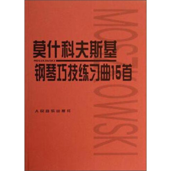 莫什科夫斯基鋼琴巧技練習麯15首 pdf epub mobi 電子書 下載
