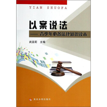 以案说法:青少年必备法律知识读本
