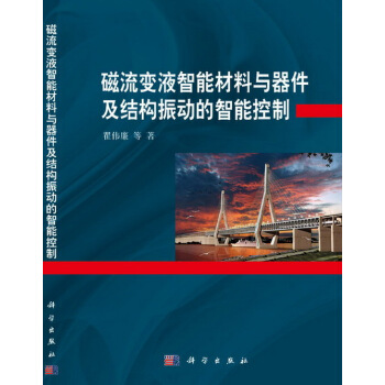 磁流變液智能材料與器件及結構振動的智能控製(精)
