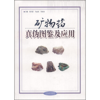 矿物药真伪图鉴及应用 pdf epub mobi 下载