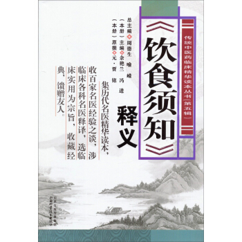 传统中医药临床精华读本丛书（第五辑）：《饮食须知》释义 pdf epub mobi 下载