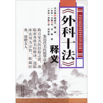 傳統中醫藥臨床精華讀本叢書（第五輯）：《外科十法》釋義 pdf epub mobi 下载