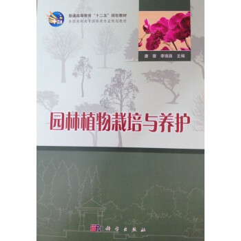 園林植物栽培與養護 pdf epub mobi 下载