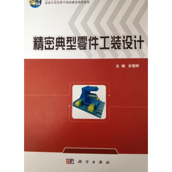 精密典型零件工裝設計 pdf epub mobi 下载