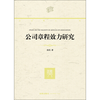 法官博士文庫：公司章程效力研究 [Study on the Validity of Articles of Association] pdf epub mobi 下载
