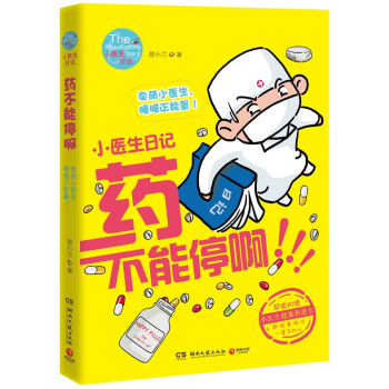 小醫生日記：藥不能停啊 （賣萌小醫生，暖暖正能量！超治愈係繪本，隨書附贈健康祈願卡！） pdf epub mobi 下载