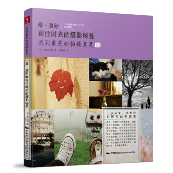 最·清新：留住時光的攝影秘笈 （找到最美的拍攝角度） pdf epub mobi 下载