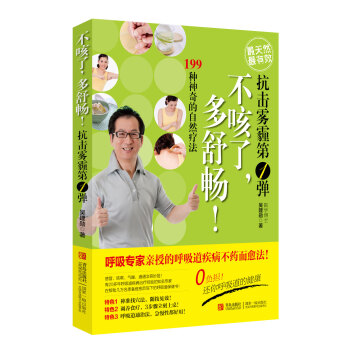 199種神奇的自然療法：不咳瞭，多舒暢！ pdf epub mobi 下载