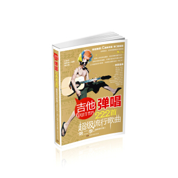 吉他彈唱222首超級流行歌麯(第2季 最新修訂版)
