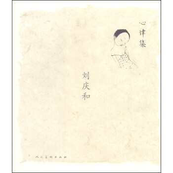 心律集：劉慶和 pdf epub mobi 下载