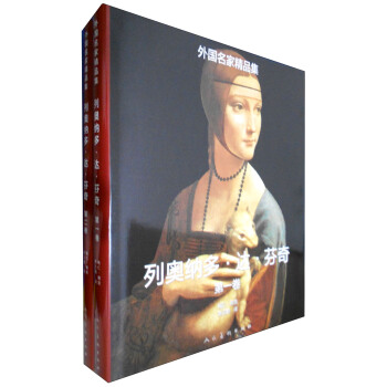 外国名家精品集:列奥纳多·达·芬奇(套装1-2卷)