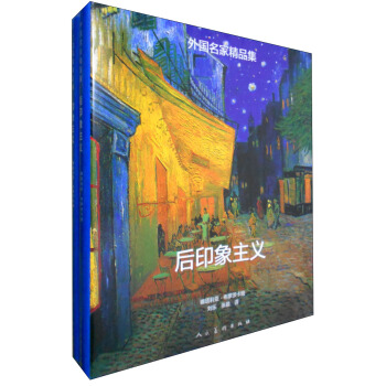 外国名家精品集：印象主义 后印象主义（套装全2册） pdf epub mobi 下载