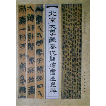 人民美术出土简帛书法艺术丛书：北京大学藏秦代简牍书迹选粹 pdf epub mobi 电子书 下载