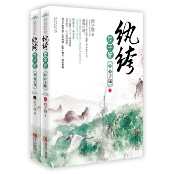 纨绔世子妃2：公子谋（套装共2册） pdf epub mobi 电子书 下载