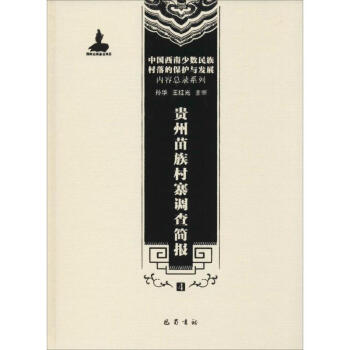 贵州苗族村寨调查简报(4)