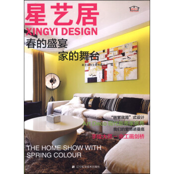 星艺居：春的盛宴 家的舞台 pdf epub mobi 下载