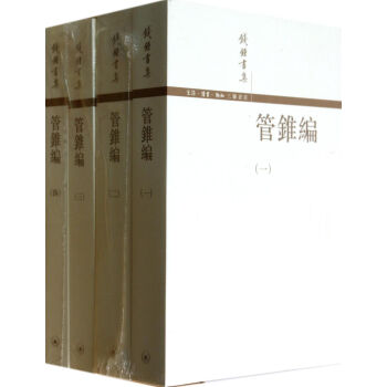 管锥编 全套套装1~4 共4册 钱钟书集 杨绛文集 社会科学 pdf epub mobi 下载