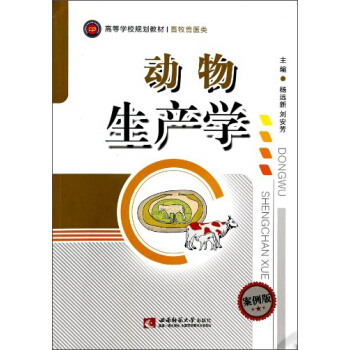 動物生産學（案例版）/高等學校規劃教材·畜牧獸醫類 pdf epub mobi 下载