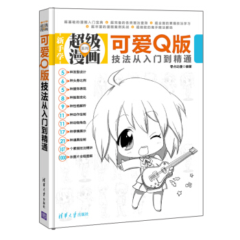 新手学超级漫画系列：可爱Q版技法从入门到精通 pdf epub mobi 下载