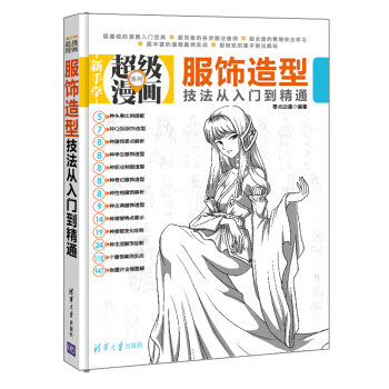 新手學超級漫畫係列：服飾造型技法從入門到精通 pdf epub mobi 下载