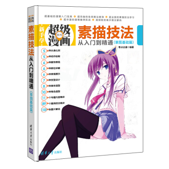 新手学超级漫画系列：素描技法从入门到精通（草图基础篇） pdf epub mobi 下载