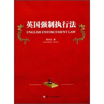 英国强制执行法 [English Enforcement Law] pdf epub mobi 下载