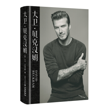 大卫·贝克汉姆 pdf epub mobi 下载