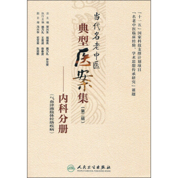 當代名老中醫典型醫案集（第二輯）：內科分冊 pdf epub mobi 下载