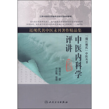 近现代名中医未刊著作精品集·中医内科学评讲 pdf epub mobi 下载
