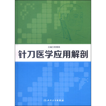 针刀医学应用解剖 pdf epub mobi 下载