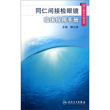 同仁眼科手冊係列·同仁間接檢眼鏡臨床應用手冊 pdf epub mobi 電子書 下載